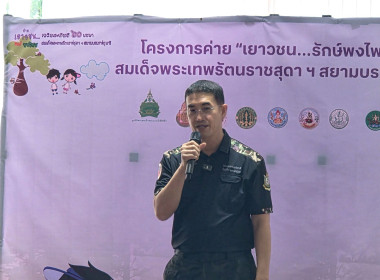 พิธีปิดโครงการ “ค่ายเยาวชน...รักษ์พงไพร เฉลิมพระเกียรติ 60 ... พารามิเตอร์รูปภาพ 26